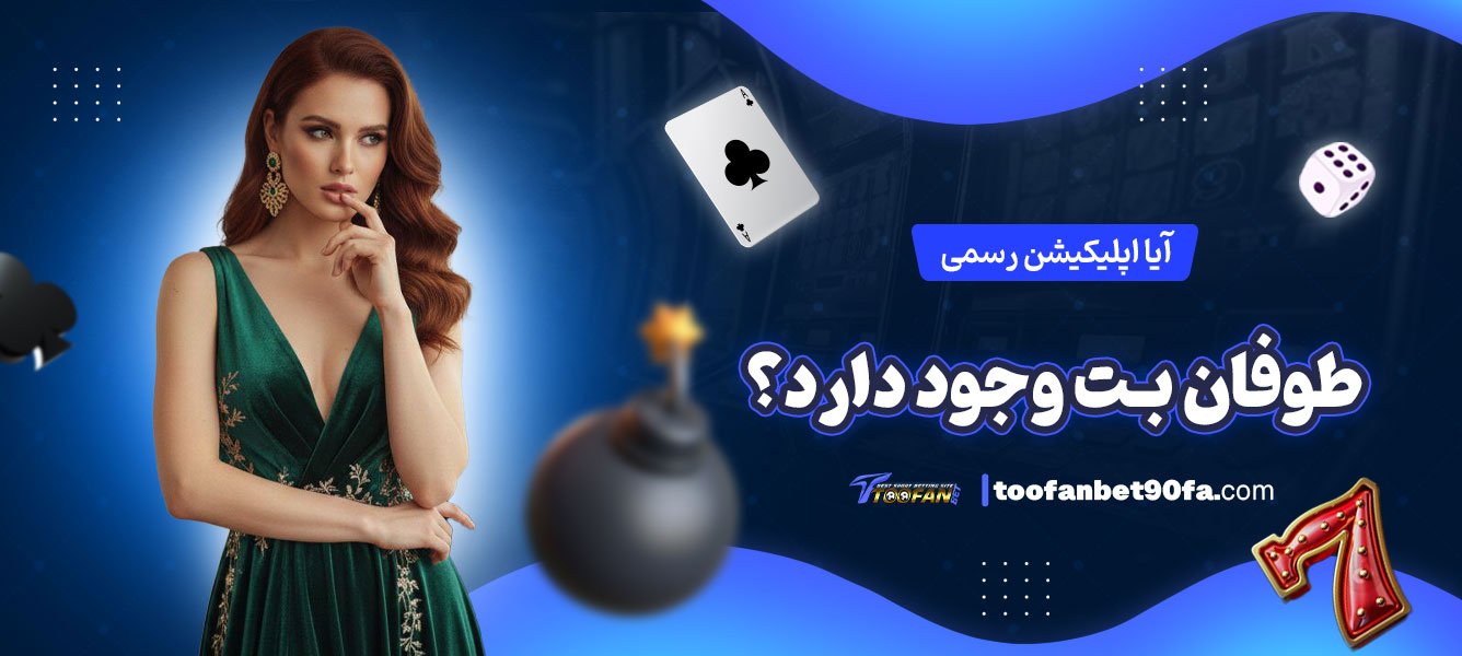آیا-اپلیکیشن-رسمی-طوفان-بت-وجود-دارد؟