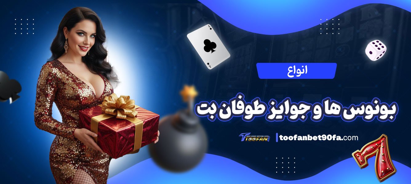 انواع-بونوس-‌ها-و-جوایز-طوفان-بت