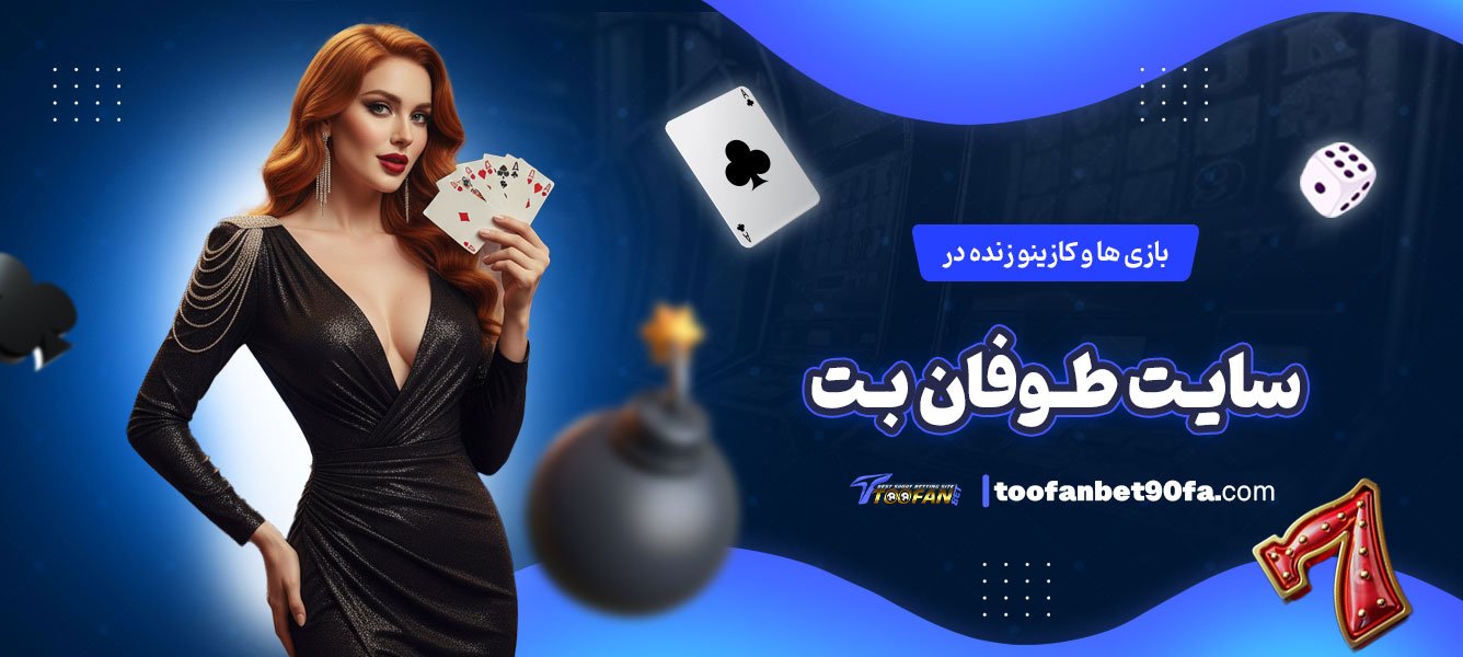 بازی-‌ها-و-کازینو-زنده-در-سایت-طوفان-بت
