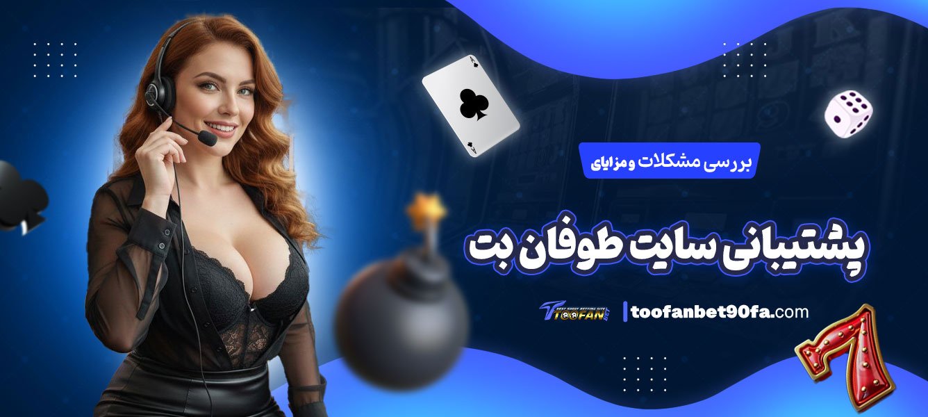 بررسی-مشکلات-و-مزایای-پشتیبانی-سایت-طوفان-بت