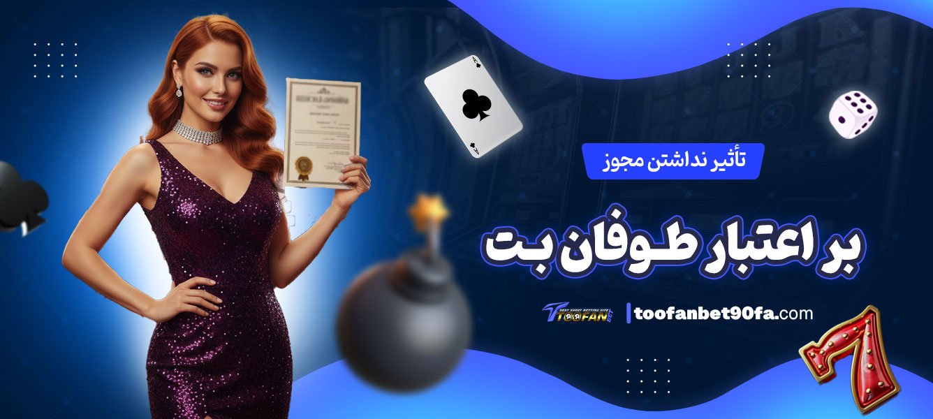 تأثیر-نداشتن-مجوز-بر-اعتبار-طوفان-بت