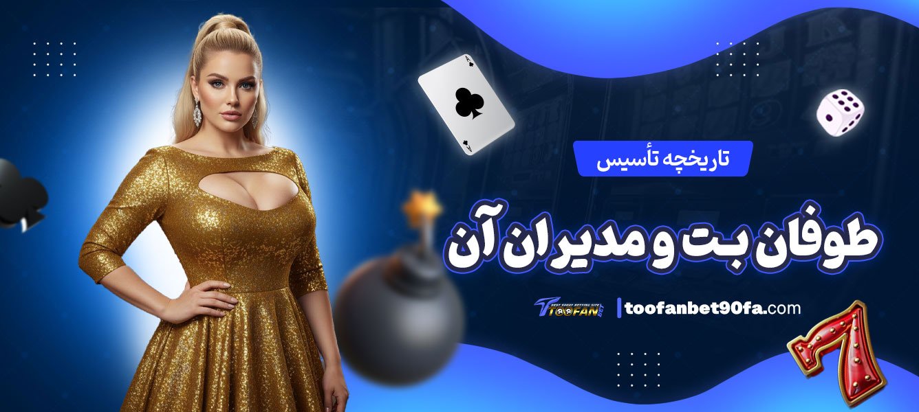 تاریخچه-تأسیس-طوفان-بت-و-مدیران-آن
