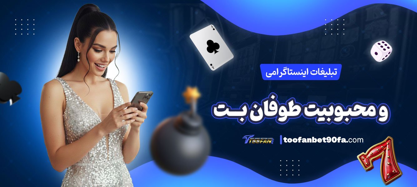 تبلیغات-اینستاگرامی-و-محبوبیت-طوفان-بت