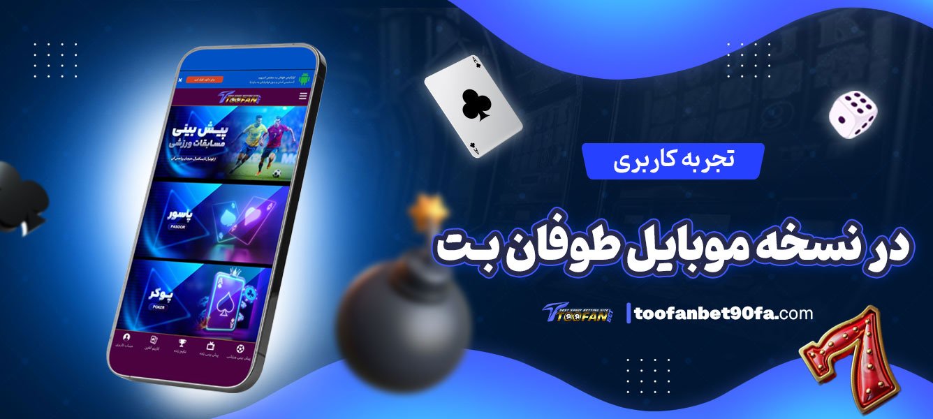 تجربه-کاربری-در-نسخه-موبایل-طوفان-بت