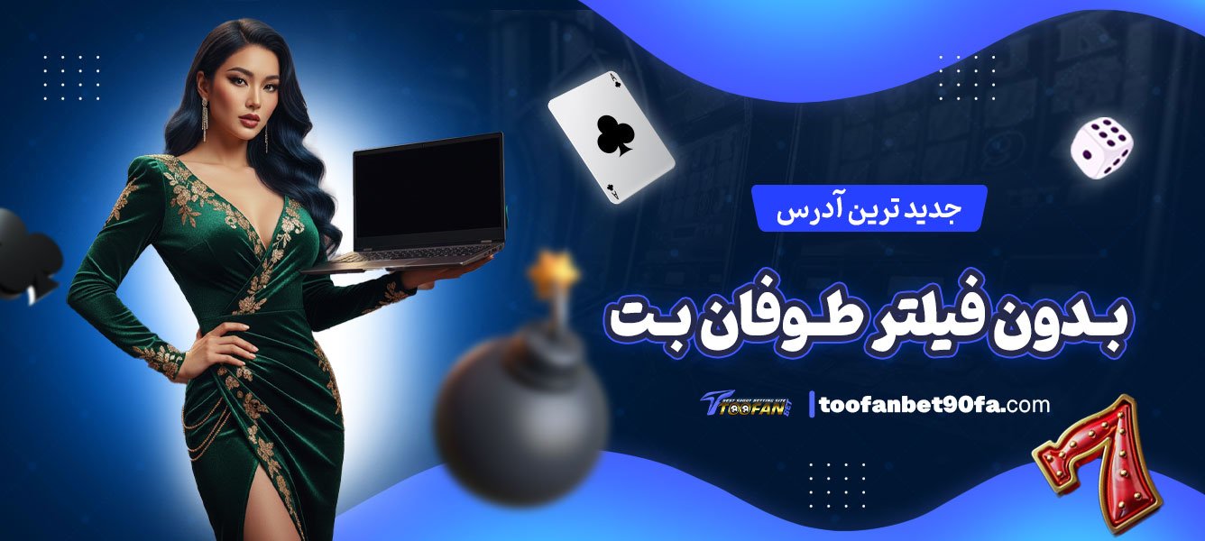 جدید-ترین-آدرس-بدون-فیلتر-طوفان-بت