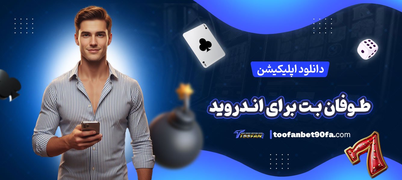 دانلود-اپلیکیشن-طوفان-بت-برای-اندروید