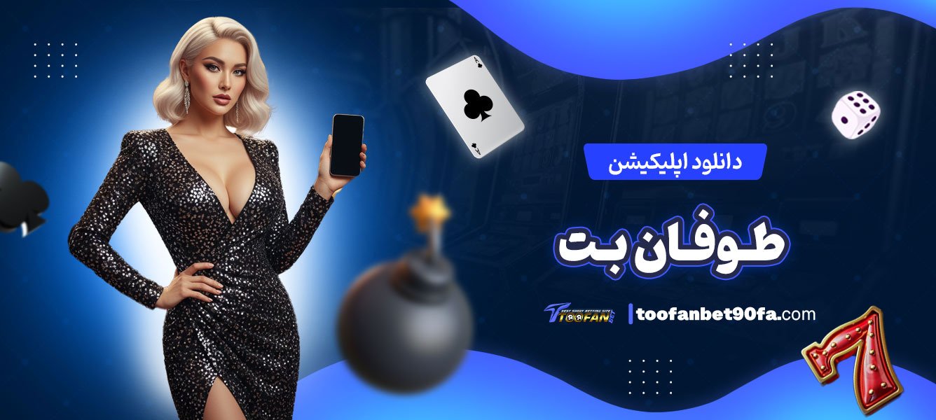 دانلود-اپلیکیشن-طوفان-بت