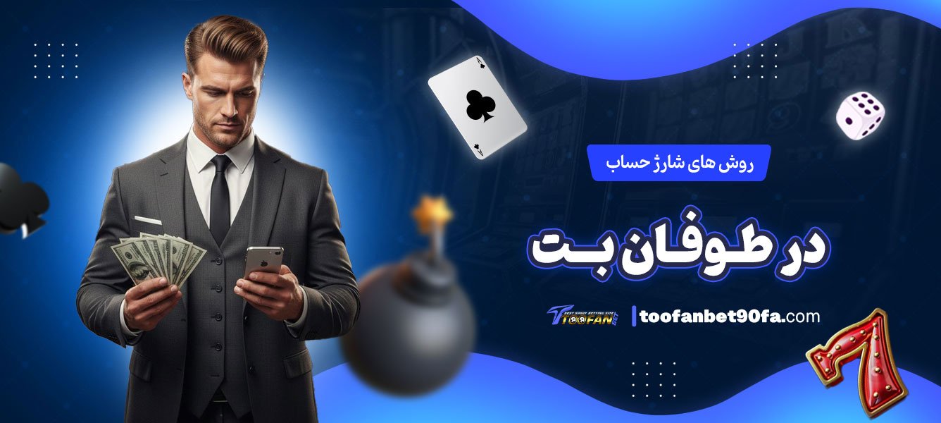 روش-‌های-شارژ-حساب-در-طوفان-بت
