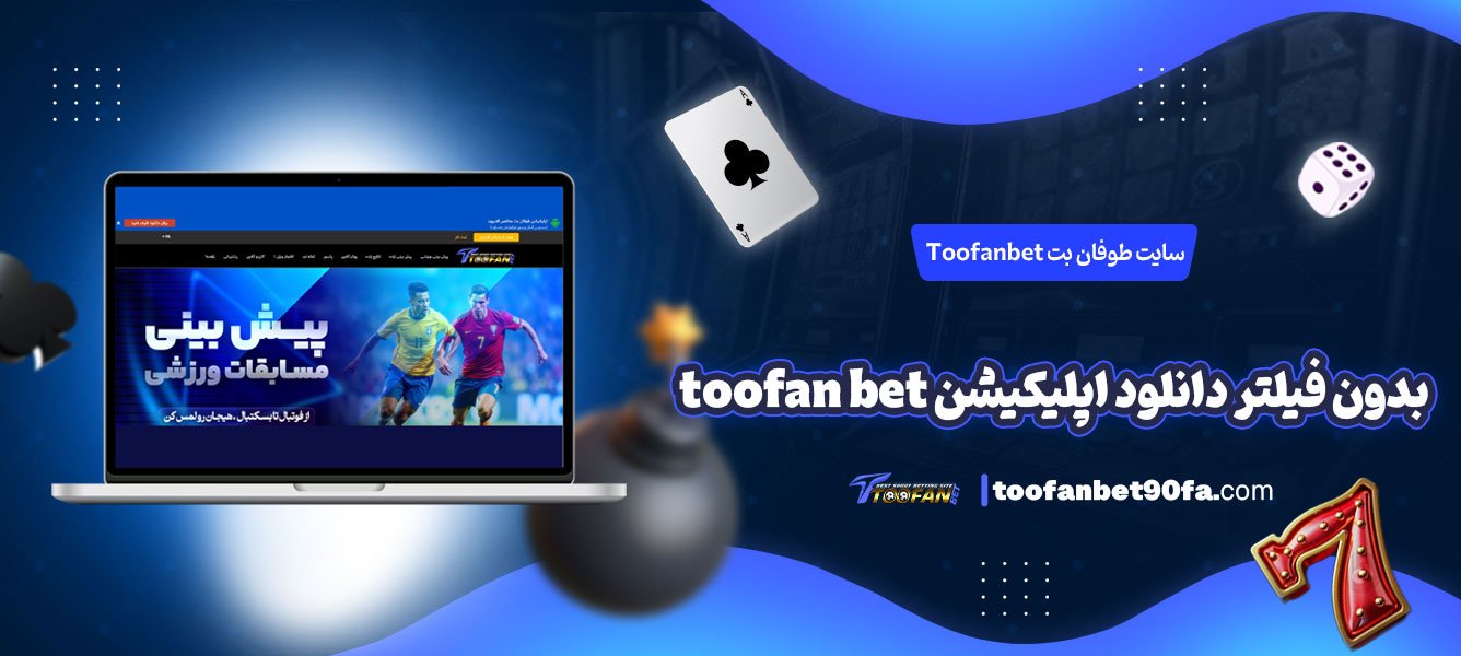 سایت-طوفان-بت-Toofanbet-بدون-فیلتر-دانلود-اپلیکیشن-toofan-bet