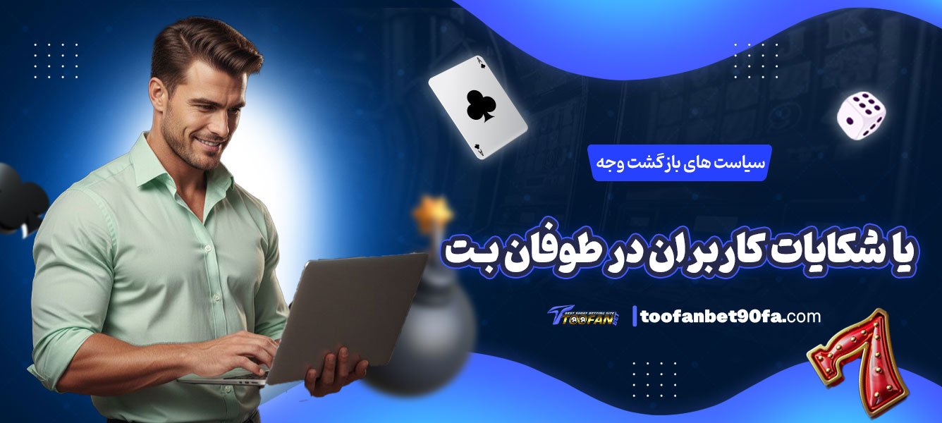 سیاست-‌های-بازگشت-وجه-یا-شکایات-کاربران-در-طوفان-بت