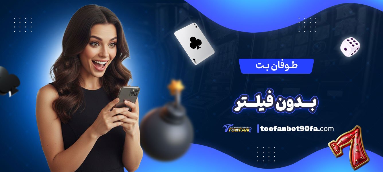طوفان-بت-بدون-فیلتر