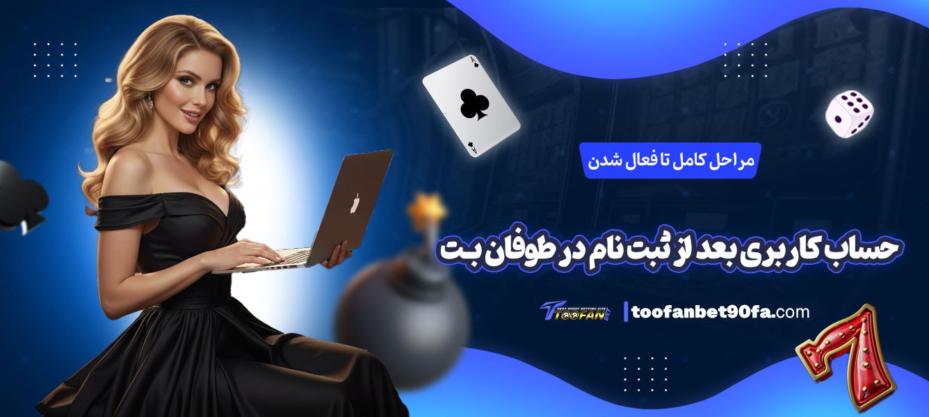مراحل-کامل-تا-فعال-شدن-حساب-کاربری-بعد-از-ثبت‌-نام-در-طوفان-بت