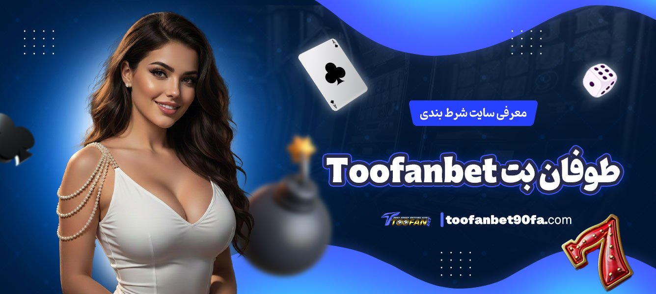 معرفی-سایت-شرط-بندی-طوفان-بت-Toofanbet