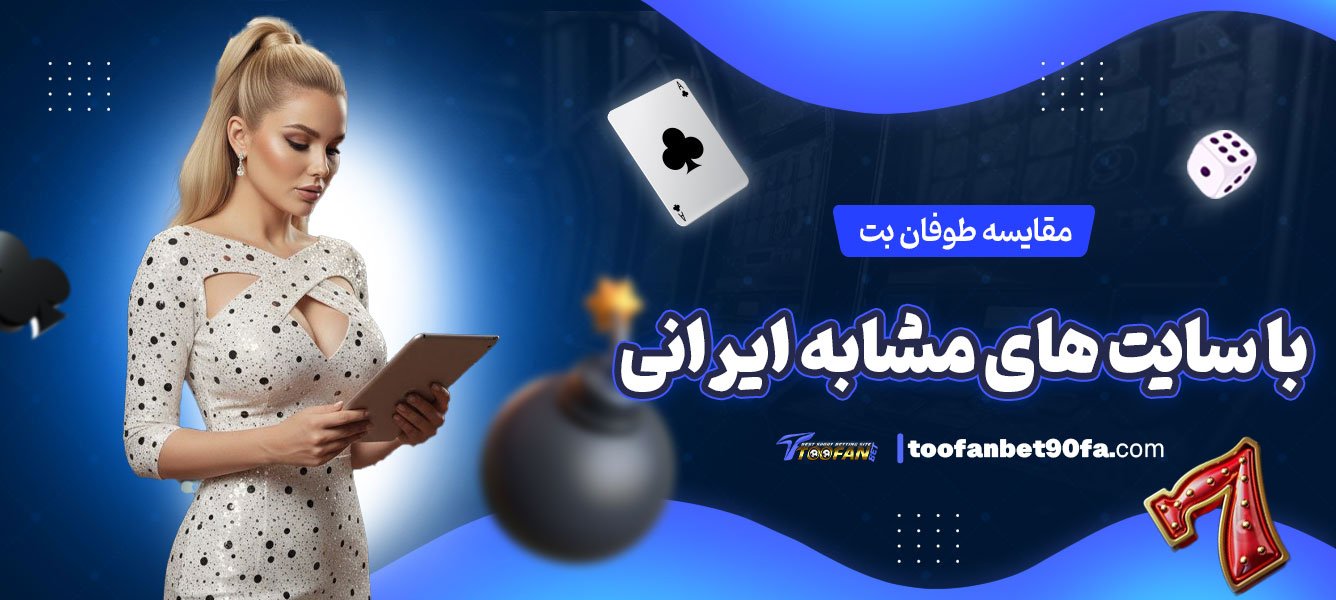 مقایسه-طوفان-بت-با-سایت‌-های-مشابه-ایرانی