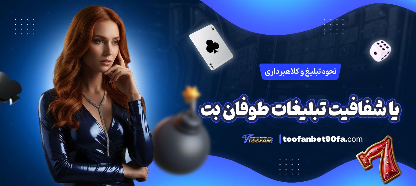 نحوه-تبلیغ-و-کلاهبرداری-یا-شفافیت-تبلیغات-طوفان-بت