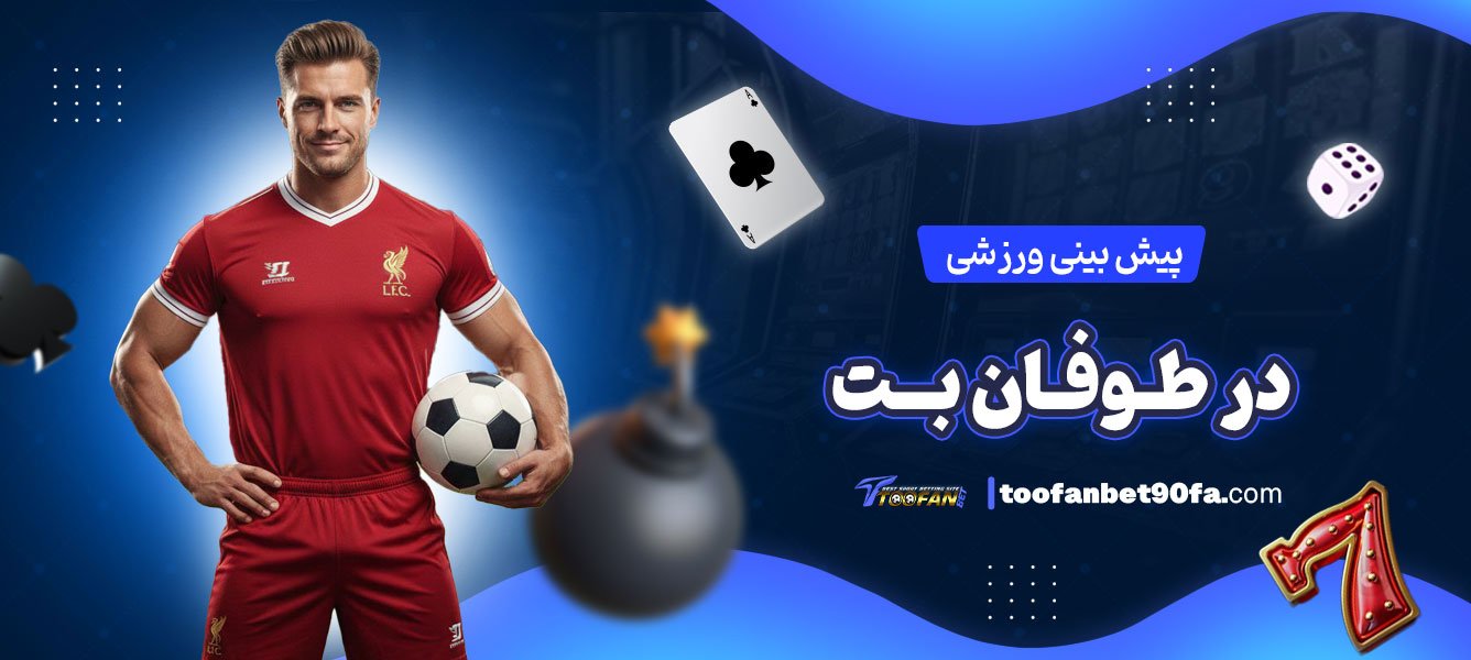 پیش-‌بینی-ورزشی-در-طوفان-بت